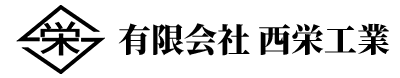 有限会社　西栄工業
